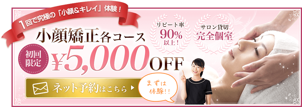 1回で究極の「小顔&キレイ」体験 小顔矯正各コース 初回限定¥5,000OFF