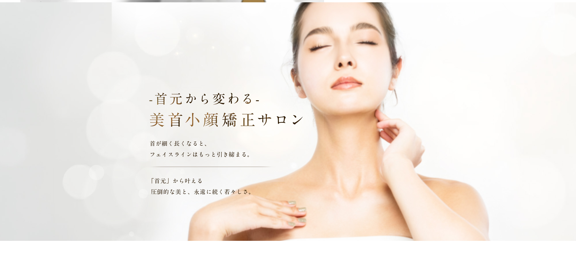 首元からフェイスラインを整える美首小顔矯正サロンのメインビジュアル