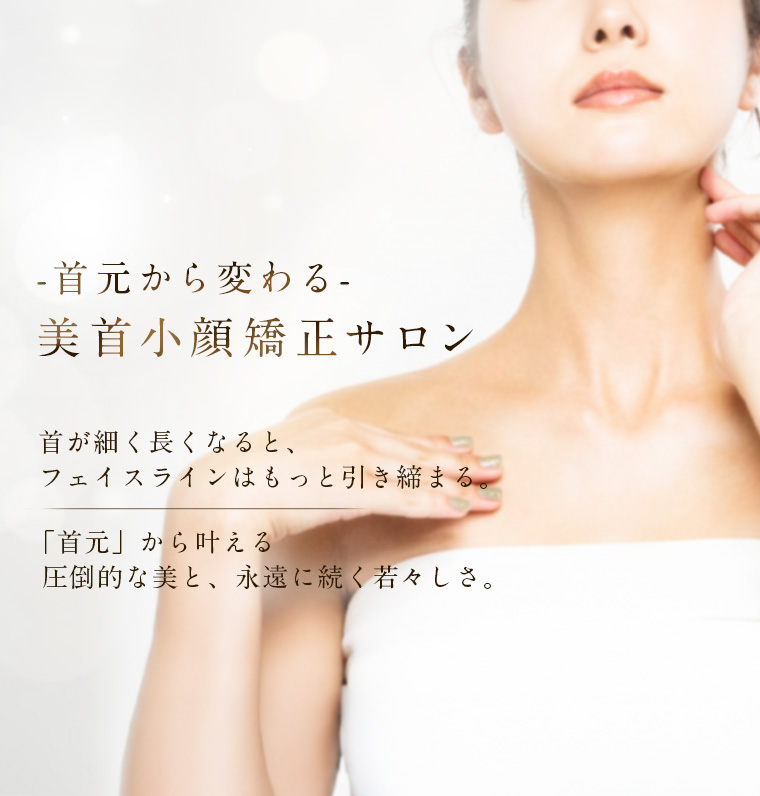 首元からフェイスラインを整える美首小顔矯正サロンのメインビジュアル
