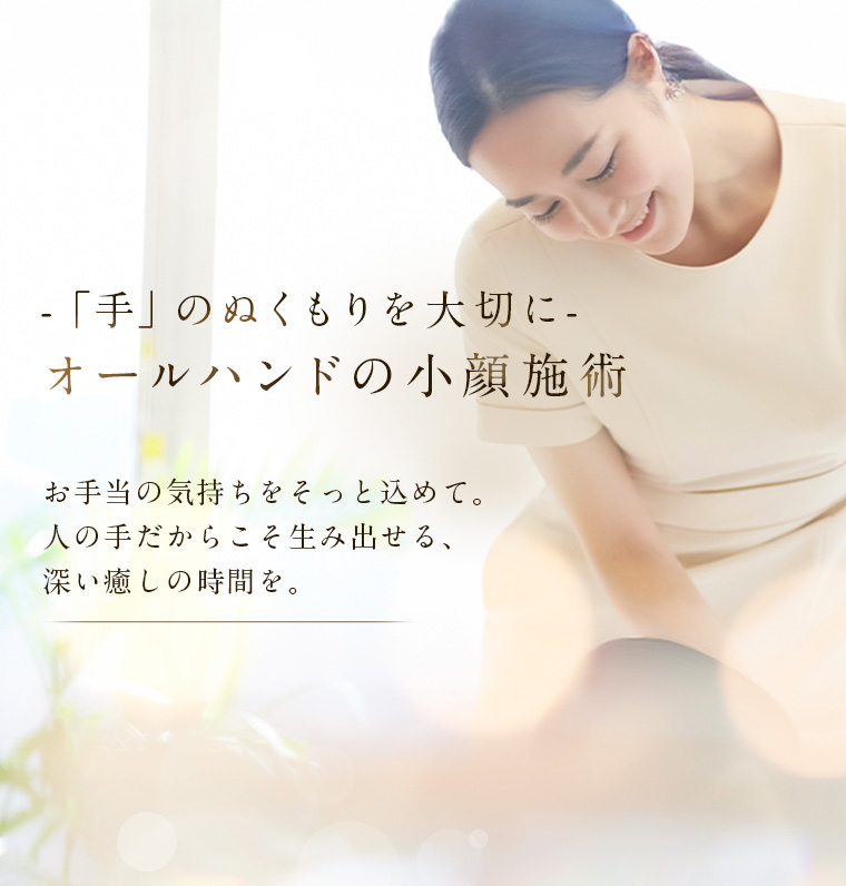 お手当の気持ちをそっと込めて。人の手だからこそ生み出せる、深い癒しの時間を。