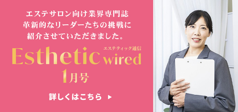 【エステサロン向け業界専門誌】革新的なリーダーたちの挑戦に紹介させていただきました。