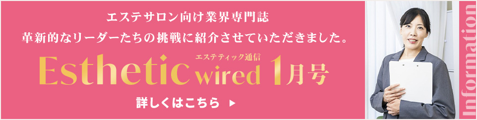 【エステサロン向け業界専門誌】革新的なリーダーたちの挑戦に紹介させていただきました。