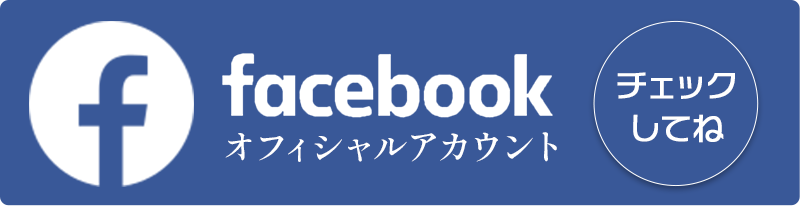 facebook公式アカウント